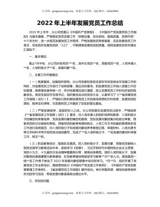 2022年上半年发展党员工作总结