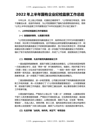 2022年上半年国有企业纪检监察工作总结