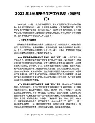 2022年上半年安全生产工作总结（政府部门）