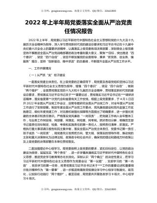 2022年上半年局党委落实全面从严治党责任情况报告