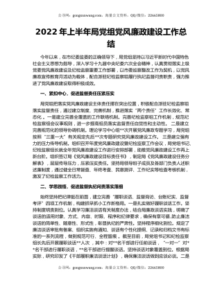 2022年上半年局党组党风廉政建设工作总结