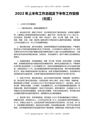 2022年上半年工作总结及下半年工作安排（社区）