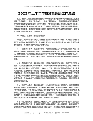 2022年上半年市应急管理局工作总结
