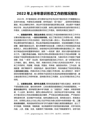 2022年上半年意识形态工作的情况报告