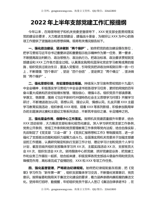 2022年上半年支部党建工作汇报提纲
