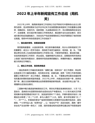 2022年上半年新闻宣传工作总结（局机关）