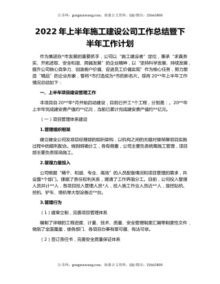 2022年上半年施工建设公司工作总结暨下半年工作计划