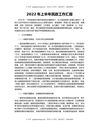 2022年上半年民政工作汇报