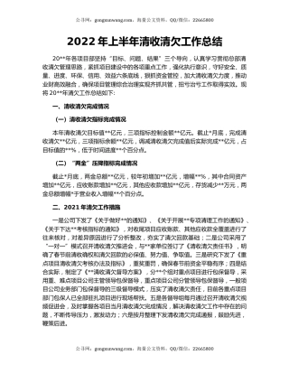 2022年上半年清收清欠工作总结