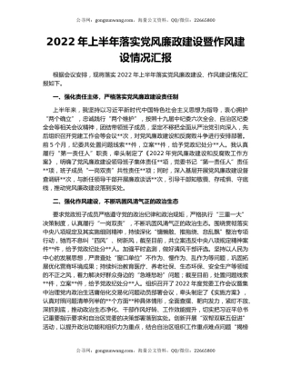 2022年上半年落实党风廉政建设暨作风建设情况汇报