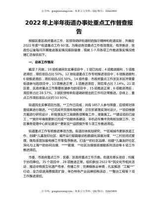 2022年上半年街道办事处重点工作督查报告