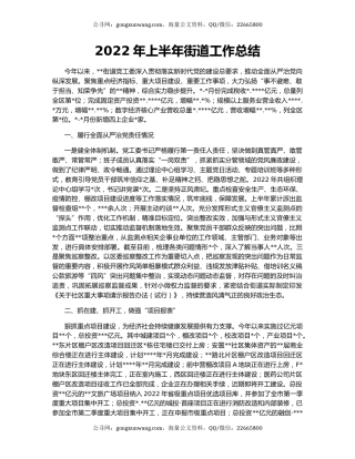 2022年上半年街道工作总结