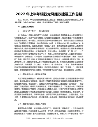 2022年上半年银行党风廉政建设工作总结