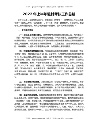2022年上半年驻村帮扶工作总结