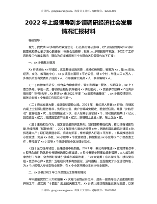 2022年上级领导到乡镇调研经济社会发展情况汇报材料