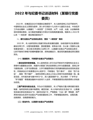 2022年与纪委书记谈话材料（某银行党委委员）