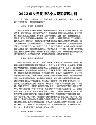 2022年乡党委书记个人现实表现材料