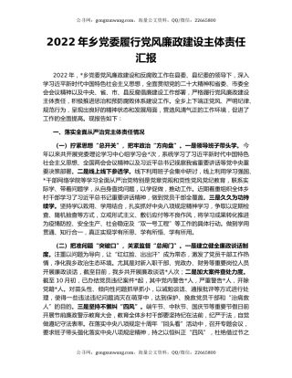 2022年乡党委履行党风廉政建设主体责任汇报