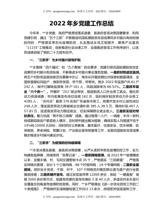 2022年乡党建工作总结