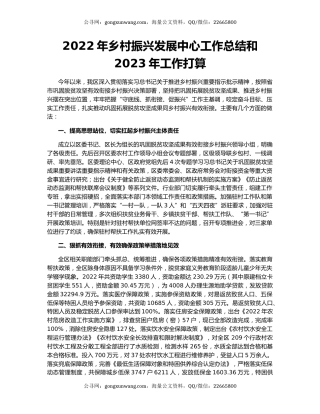 2022年乡村振兴发展中心工作总结和2023年工作打算