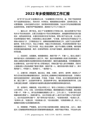 2022年乡疫情防控工作汇报
