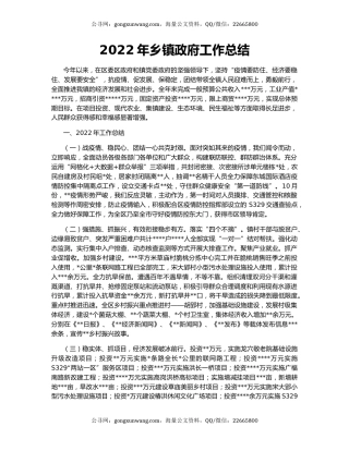 2022年乡镇政府工作总结