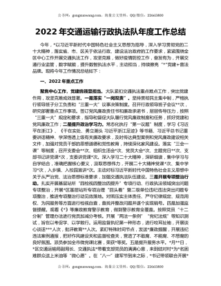 2022年交通运输行政执法队年度工作总结