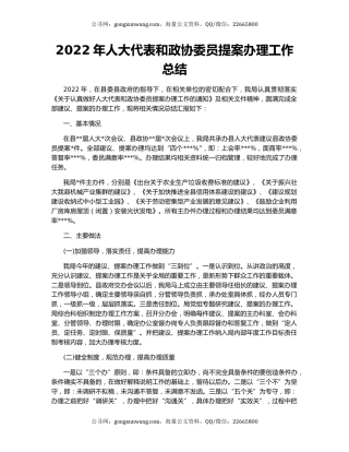 2022年人大代表和政协委员提案办理工作总结