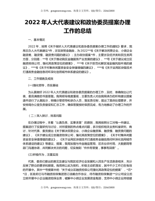 2022年人大代表建议和政协委员提案办理工作的总结