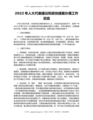 2022年人大代表建议和政协提案办理工作总结