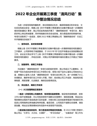 2022年企业开展第三季度“清风行动”集中整治情况总结
