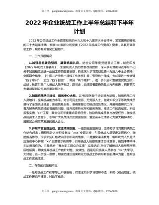 2022年企业统战工作上半年总结和下半年计划
