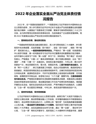 2022年企业落实全面从严治党主体责任情况报告
