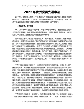 2022年优秀党员先进事迹