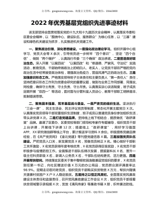 2022年优秀基层党组织先进事迹材料