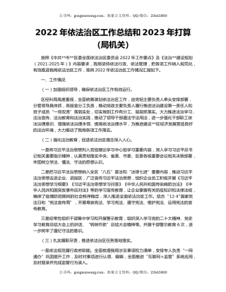 2022年依法治区工作总结和2023年打算（局机关）