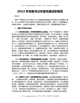 2022年党委书记年度党建述职报告