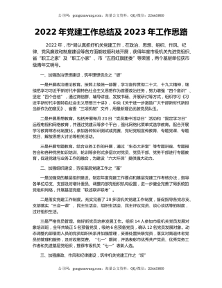 2022年党建工作总结及2023年工作思路