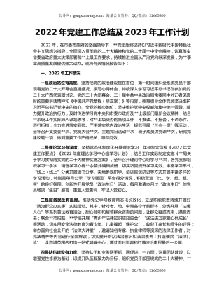 2022年党建工作总结及2023年工作计划