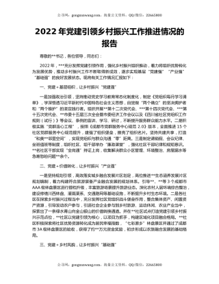 2022年党建引领乡村振兴工作推进情况的报告
