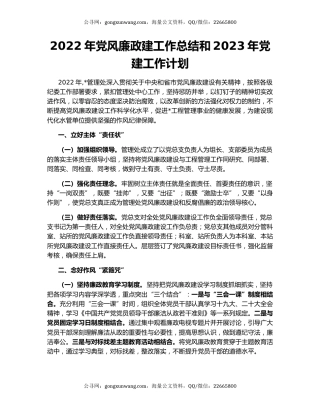 2022年党风廉政建工作总结和2023年党建工作计划