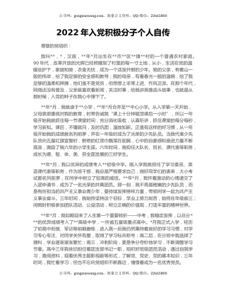 2022年入党积极分子个人自传