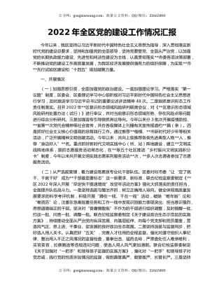 2022年全区党的建设工作情况汇报