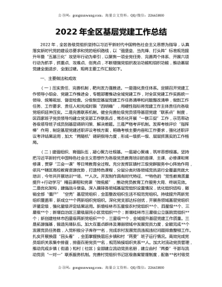 2022年全区基层党建工作总结