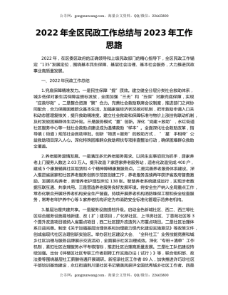 2022年全区民政工作总结与2023年工作思路