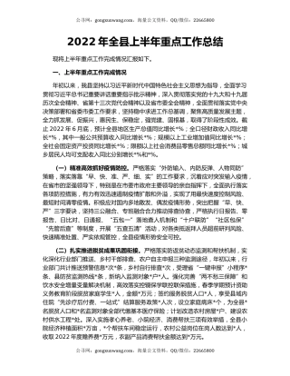 2022年全县上半年重点工作总结
