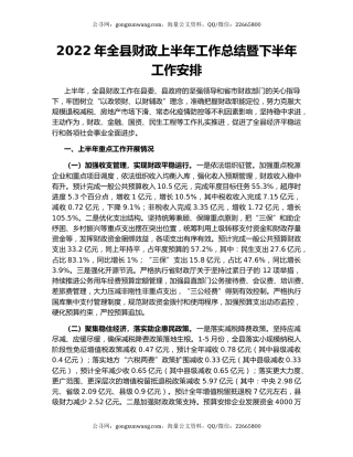 2022年全县财政上半年工作总结暨下半年工作安排