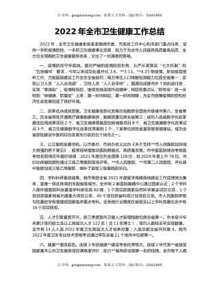 2022年全市卫生健康工作总结