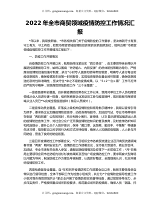 2022年全市商贸领域疫情防控工作情况汇报