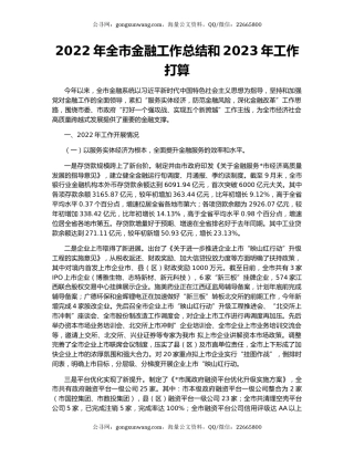 2022年全市金融工作总结和2023年工作打算